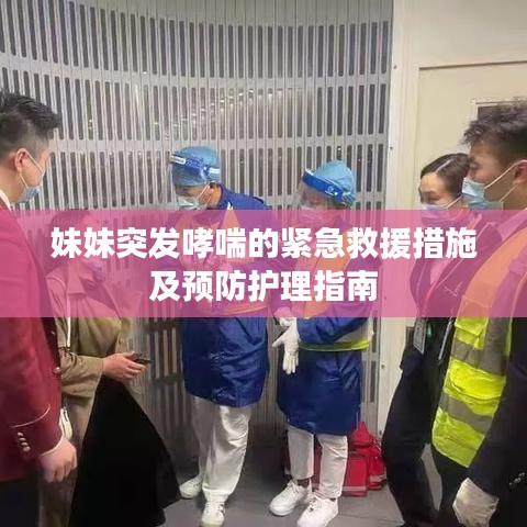 妹妹突发哮喘的紧急救援措施及预防护理指南
