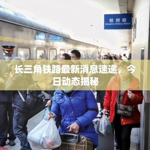 长三角铁路最新消息速递，今日动态揭秘