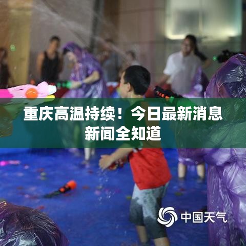 重庆高温持续！今日最新消息新闻全知道