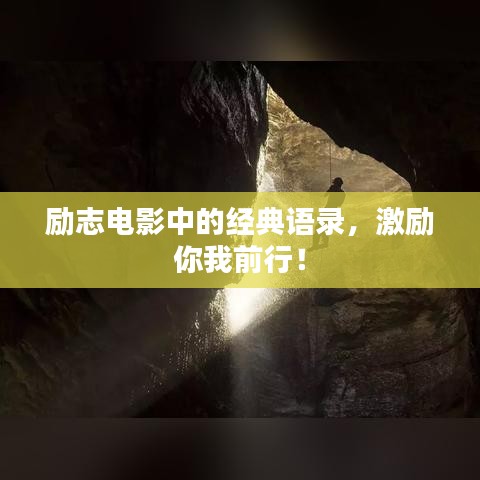 励志电影中的经典语录，激励你我前行！