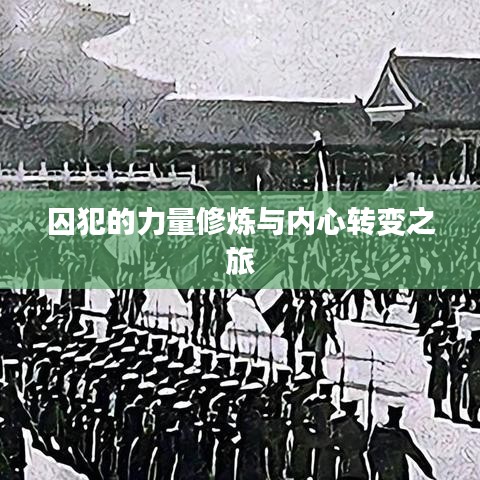 囚犯的力量修炼与内心转变之旅