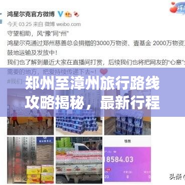 郑州至漳州旅行路线攻略揭秘，最新行程推荐