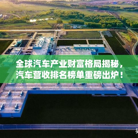 全球汽车产业财富格局揭秘，汽车营收排名榜单重磅出炉！