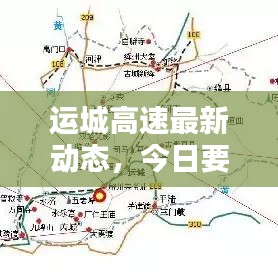 运城高速最新动态，今日要闻速递