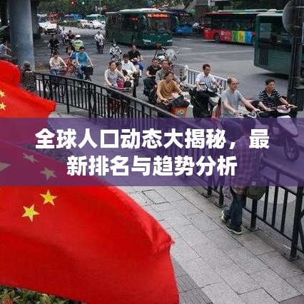 全球人口动态大揭秘，最新排名与趋势分析