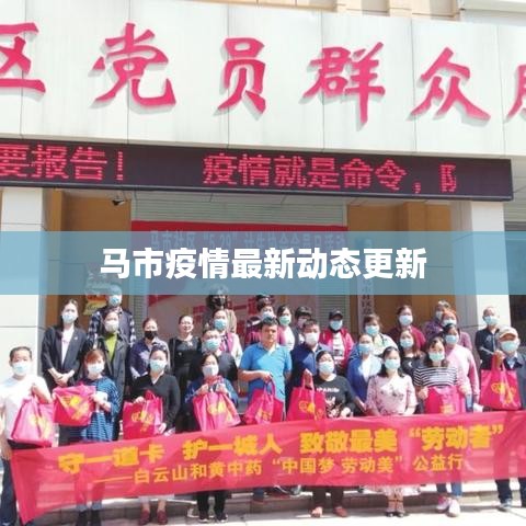 马市疫情最新动态更新