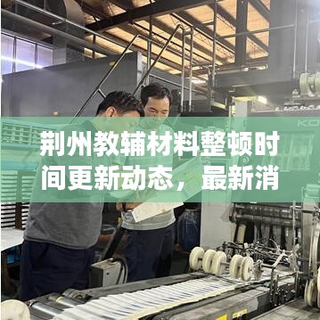 荆州教辅材料整顿时间更新动态，最新消息速递