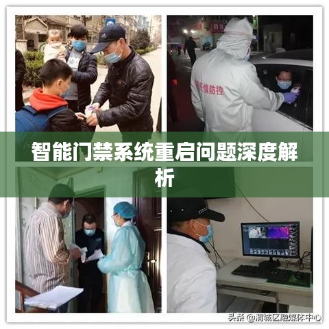 智能门禁系统重启问题深度解析