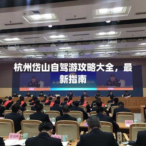 杭州岱山自驾游攻略大全，最新指南