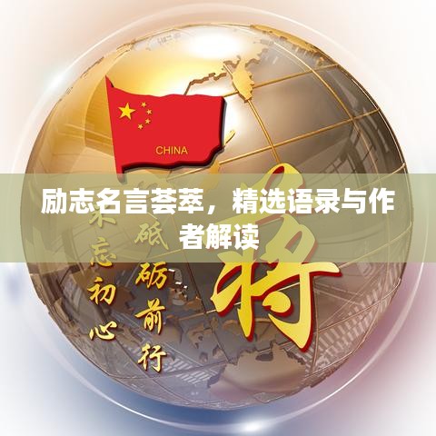 励志名言荟萃，精选语录与作者解读