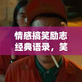情感搞笑励志经典语录，笑中带泪，励志人生