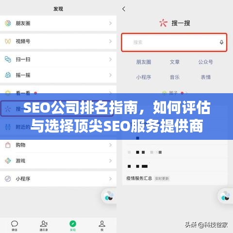 SEO公司排名指南，如何评估与选择顶尖SEO服务提供商