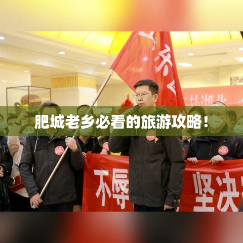 肥城老乡必看的旅游攻略！