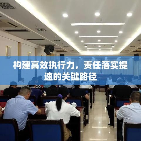 构建高效执行力，责任落实提速的关键路径