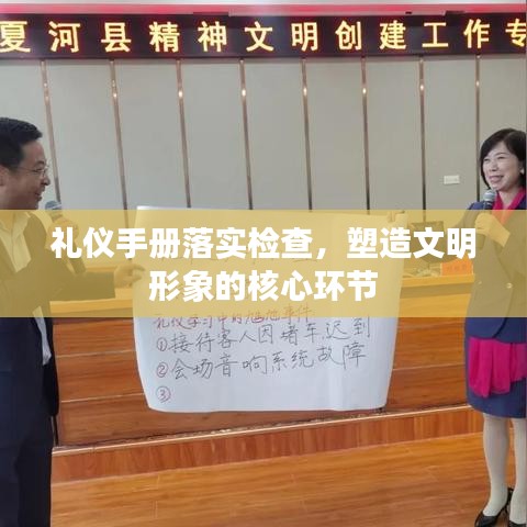 礼仪手册落实检查，塑造文明形象的核心环节