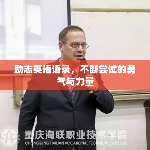 励志英语语录，不断尝试的勇气与力量