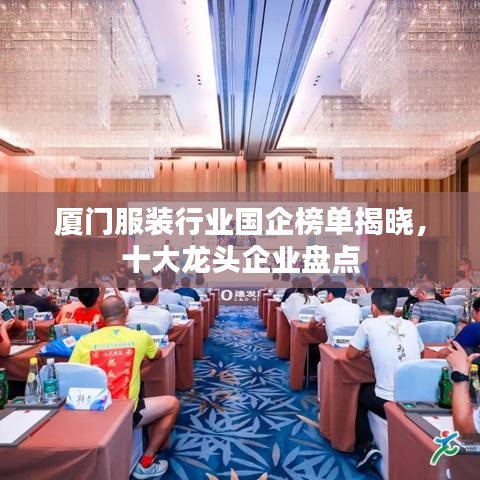 厦门服装行业国企榜单揭晓，十大龙头企业盘点