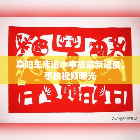 阜阳车库进水事故最新进展，事故视频曝光