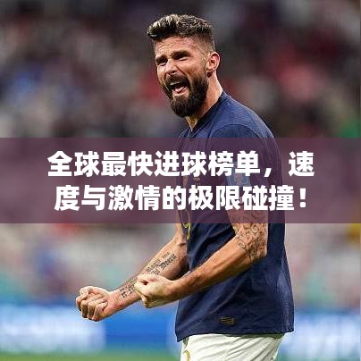 全球最快进球榜单，速度与激情的极限碰撞！