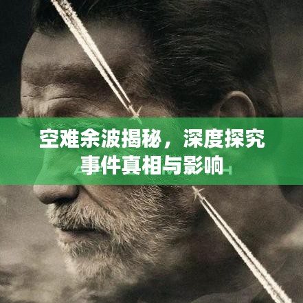 空难余波揭秘，深度探究事件真相与影响