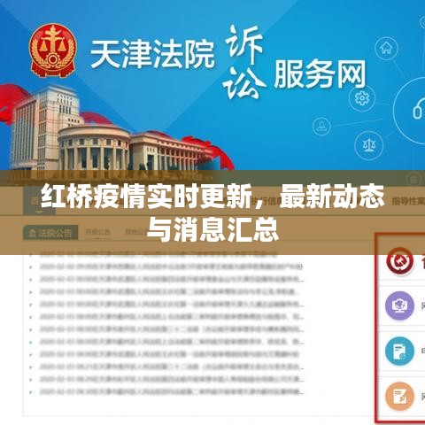 红桥疫情实时更新，最新动态与消息汇总