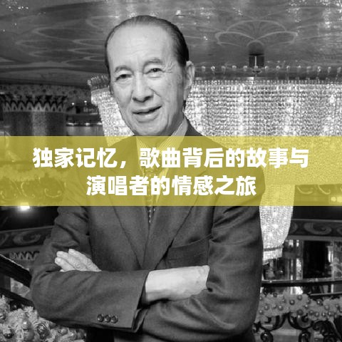独家记忆，歌曲背后的故事与演唱者的情感之旅