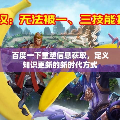 百度一下重塑信息获取，定义知识更新的新时代方式