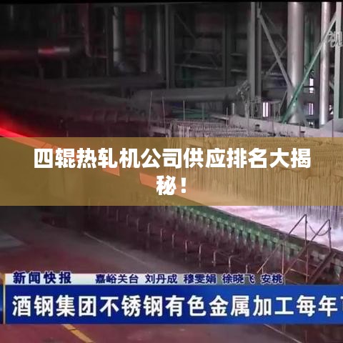 四辊热轧机公司供应排名大揭秘！
