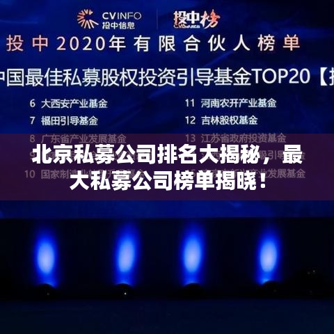 北京私募公司排名大揭秘，最大私募公司榜单揭晓！