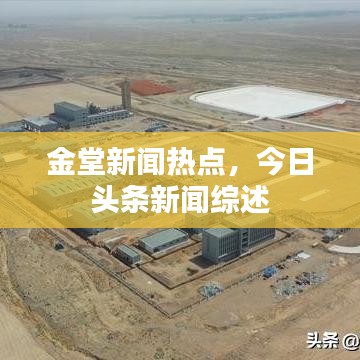 金堂新闻热点，今日头条新闻综述
