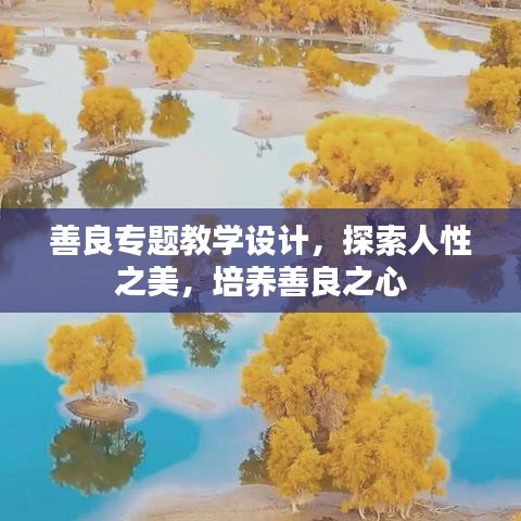 善良专题教学设计，探索人性之美，培养善良之心