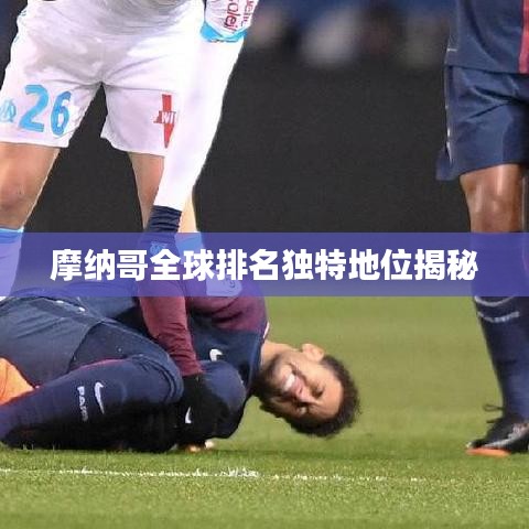 摩纳哥全球排名独特地位揭秘
