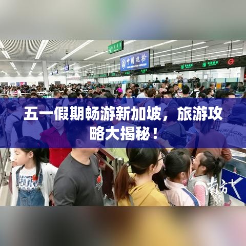 五一假期畅游新加坡，旅游攻略大揭秘！