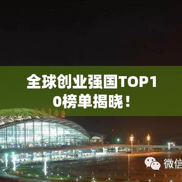 全球创业强国TOP10榜单揭晓！