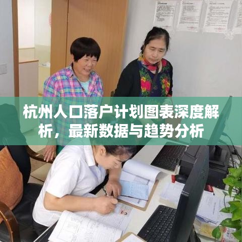 杭州人口落户计划图表深度解析，最新数据与趋势分析