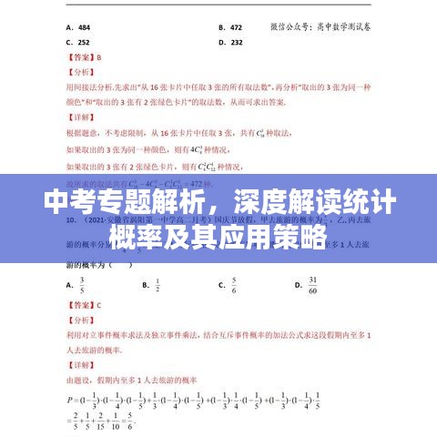 中考专题解析，深度解读统计概率及其应用策略