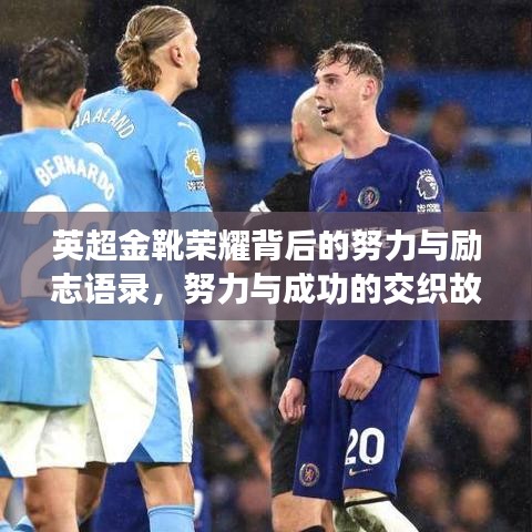 英超金靴荣耀背后的努力与励志语录，努力与成功的交织故事