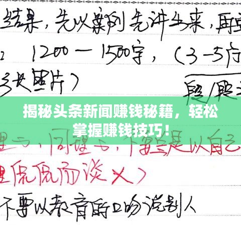 揭秘头条新闻赚钱秘籍，轻松掌握赚钱技巧！