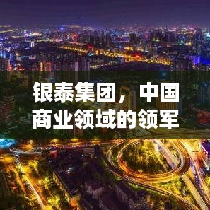 银泰集团，中国商业领域的领军力量——跻身前十的企业巨头