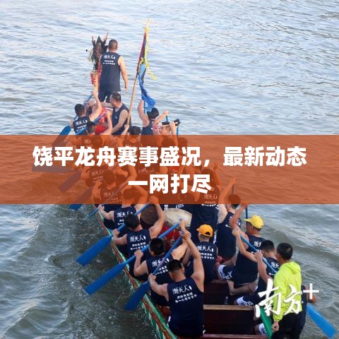 饶平龙舟赛事盛况，最新动态一网打尽