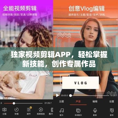 独家视频剪辑APP，轻松掌握新技能，创作专属作品