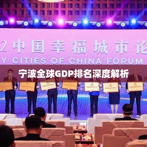 宁波全球GDP排名深度解析