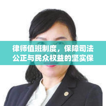 律师值班制度，保障司法公正与民众权益的坚实保障！