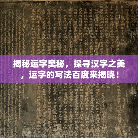 揭秘运字奥秘，探寻汉字之美，运字的写法百度来揭晓！