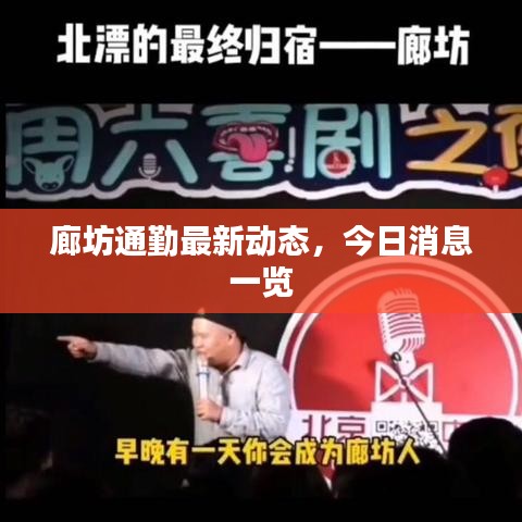 廊坊通勤最新动态，今日消息一览