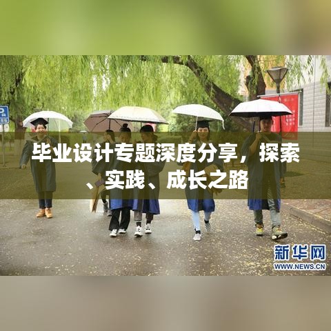 毕业设计专题深度分享，探索、实践、成长之路