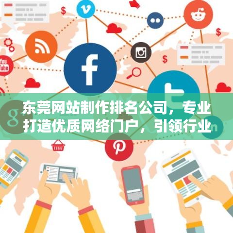 东莞网站制作排名公司，专业打造优质网络门户，引领行业新潮流