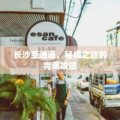 长沙至通道，秘境之旅的完美攻略