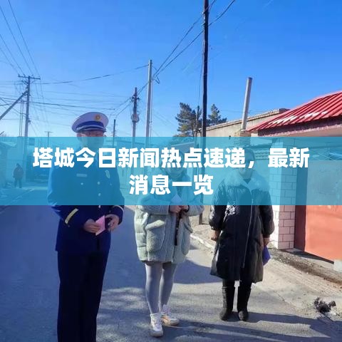 塔城今日新闻热点速递，最新消息一览