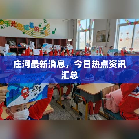 庄河最新消息，今日热点资讯汇总